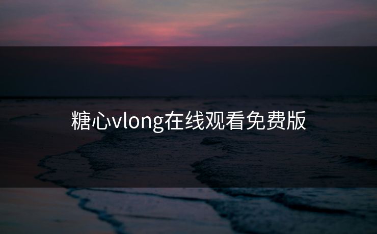 糖心vlong在线观看免费版
