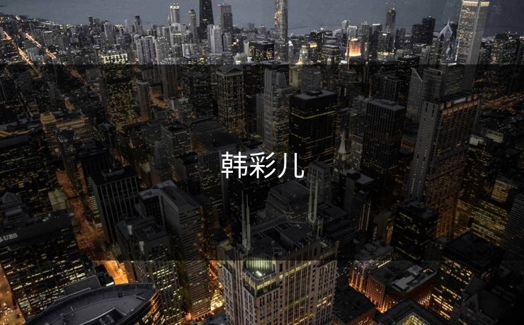 韩彩儿 韩彩儿