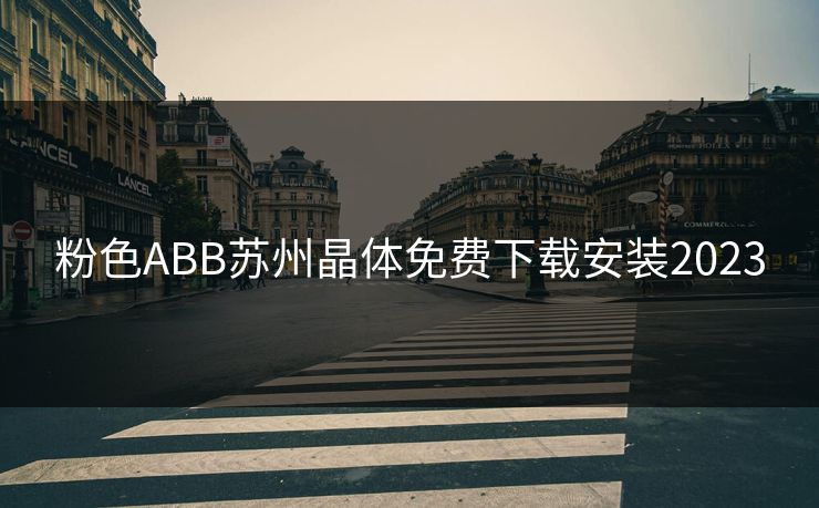粉色ABB苏州晶体免费下载安装2023