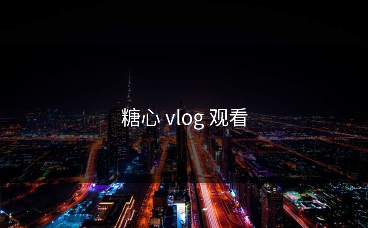 糖心 vlog 观看