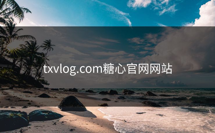 txvlog.com糖心官网网站