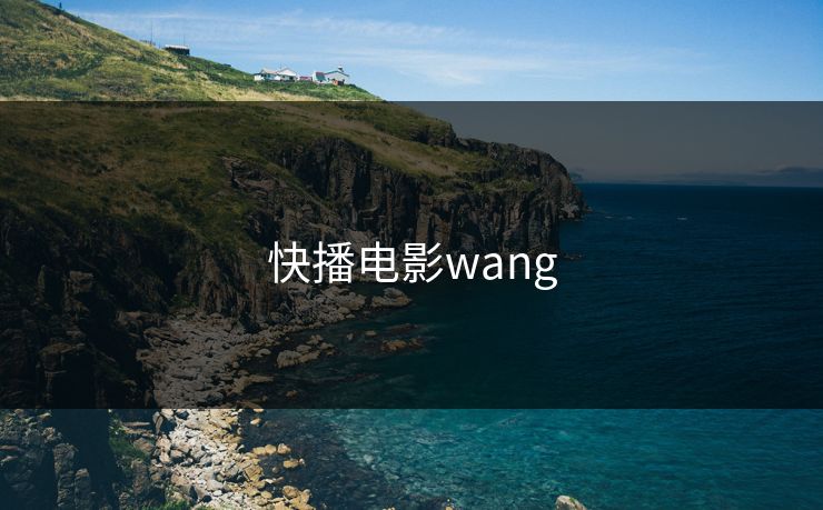 快播电影wang