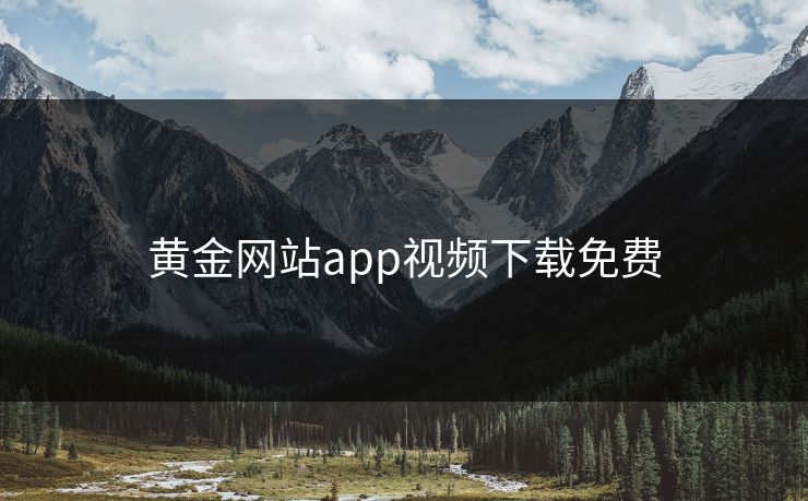 黄金网站app视频下载免费