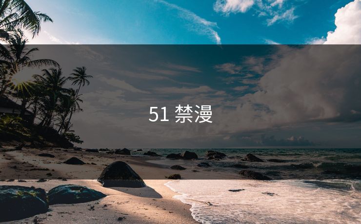51 禁漫