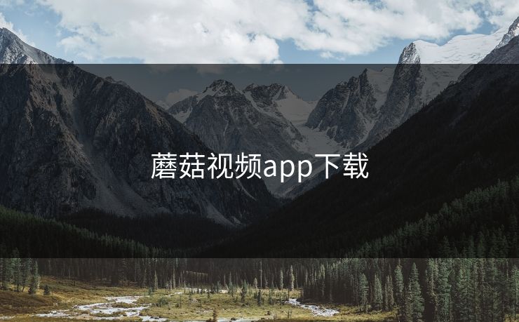 蘑菇视频app下载 蘑菇视频app下载