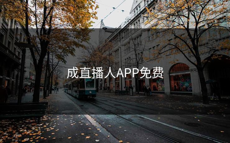 成直播人APP免费