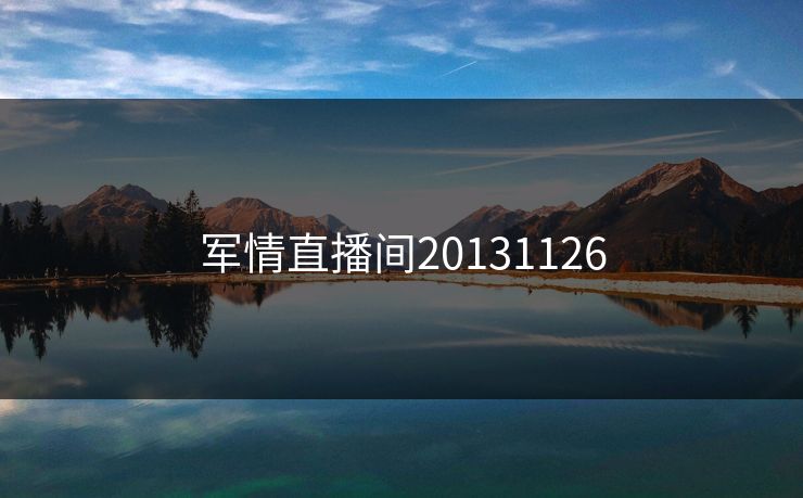 军情直播间20131126 军情直播间20131126