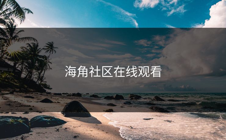 海角社区在线观看 海角社区在线观看
