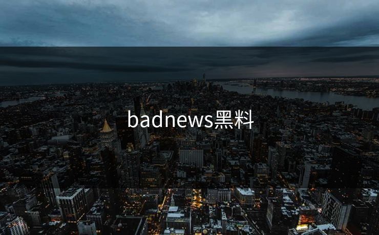 badnews黑料