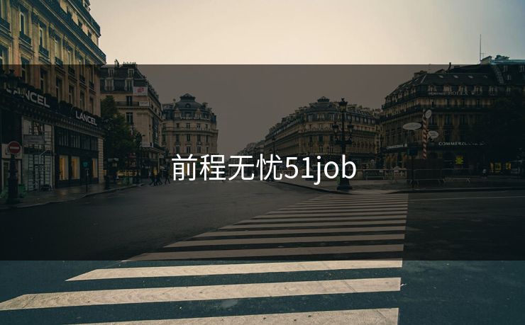 前程无忧51job 前程无忧51job