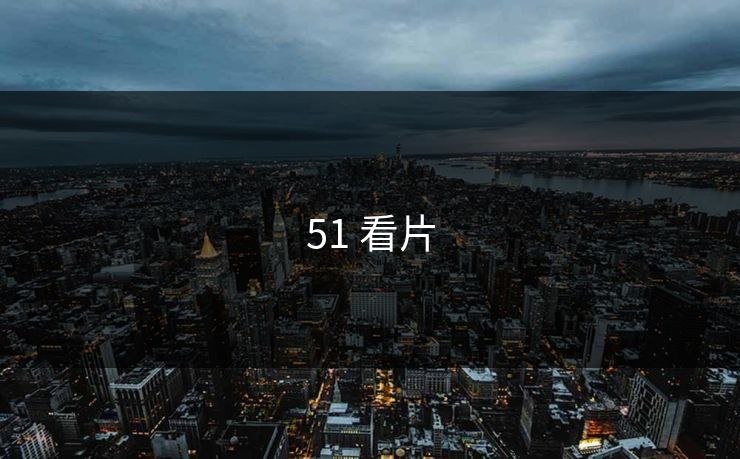 51 看片 51 看片