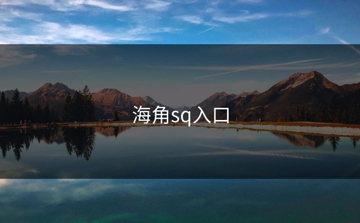 海角sq入口 海角sq入口